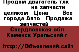 Продам двигатель тлк 100 1hg fte на запчасти целиком › Цена ­ 0 - Все города Авто » Продажа запчастей   . Свердловская обл.,Каменск-Уральский г.